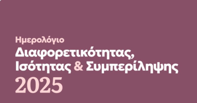 Ημερολόγιο Διαφορετικότητας Ισότητας και Συμπερίληψης 2025