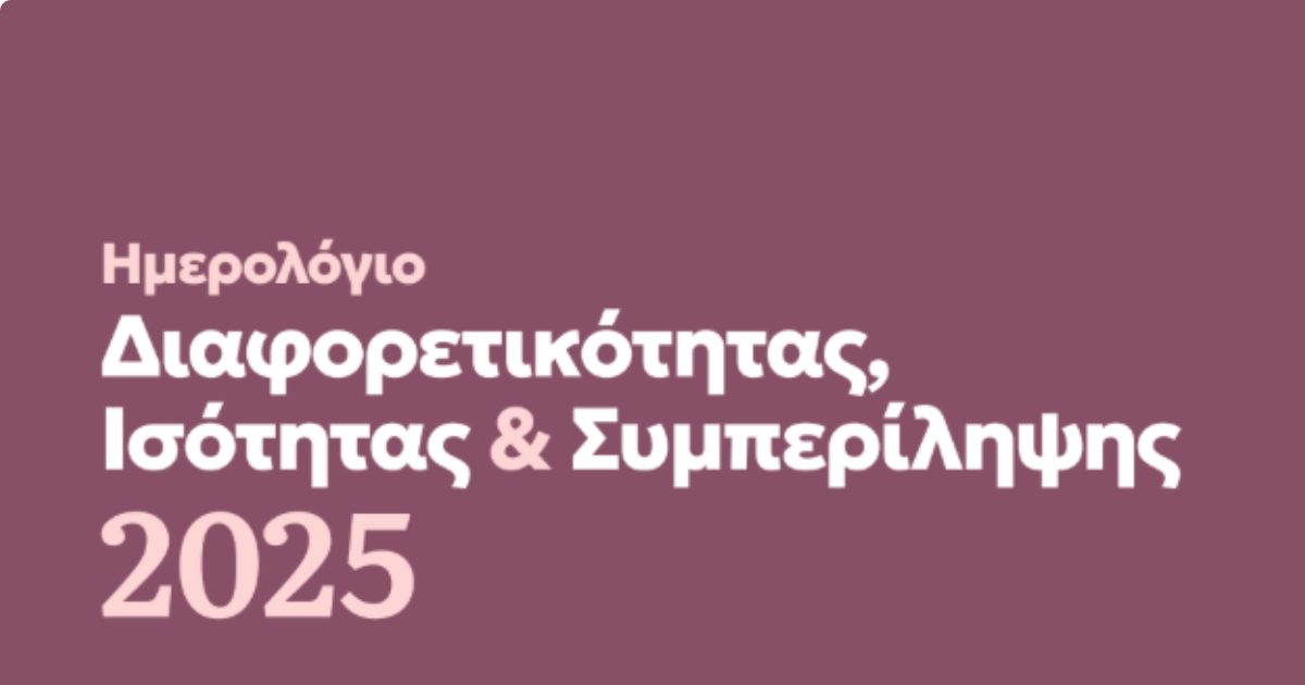 Ημερολόγιο Διαφορετικότητας Ισότητας και Συμπερίληψης 2025