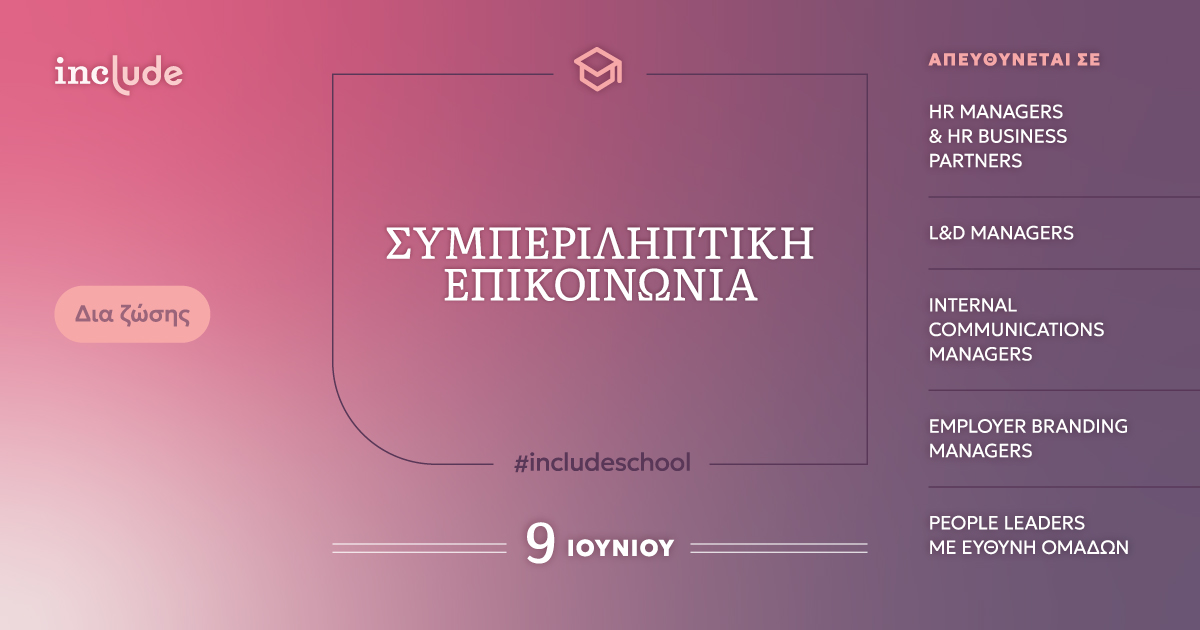 Banner include school Συμπεριληπτική επικοινωνία με πληροφορίες.