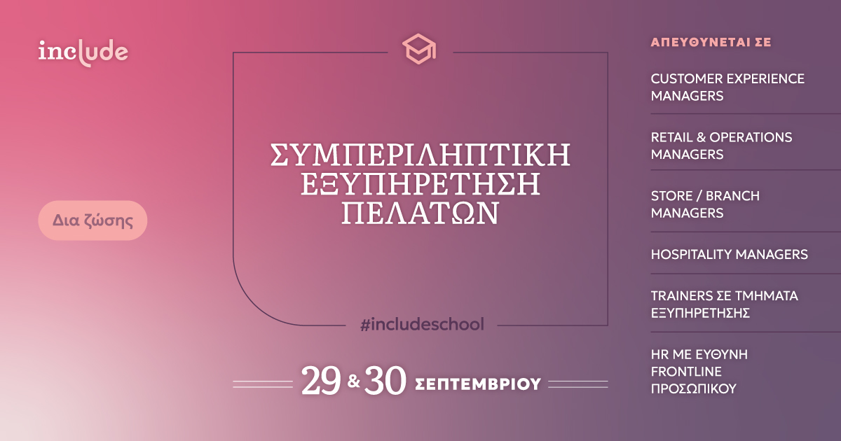 Συμπεριληπτική Εξυπητέτηση Πελατών #includeschool