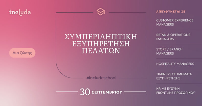 Banner include school Συμπεριληπτική Εξυπηρέτηση πελατών.