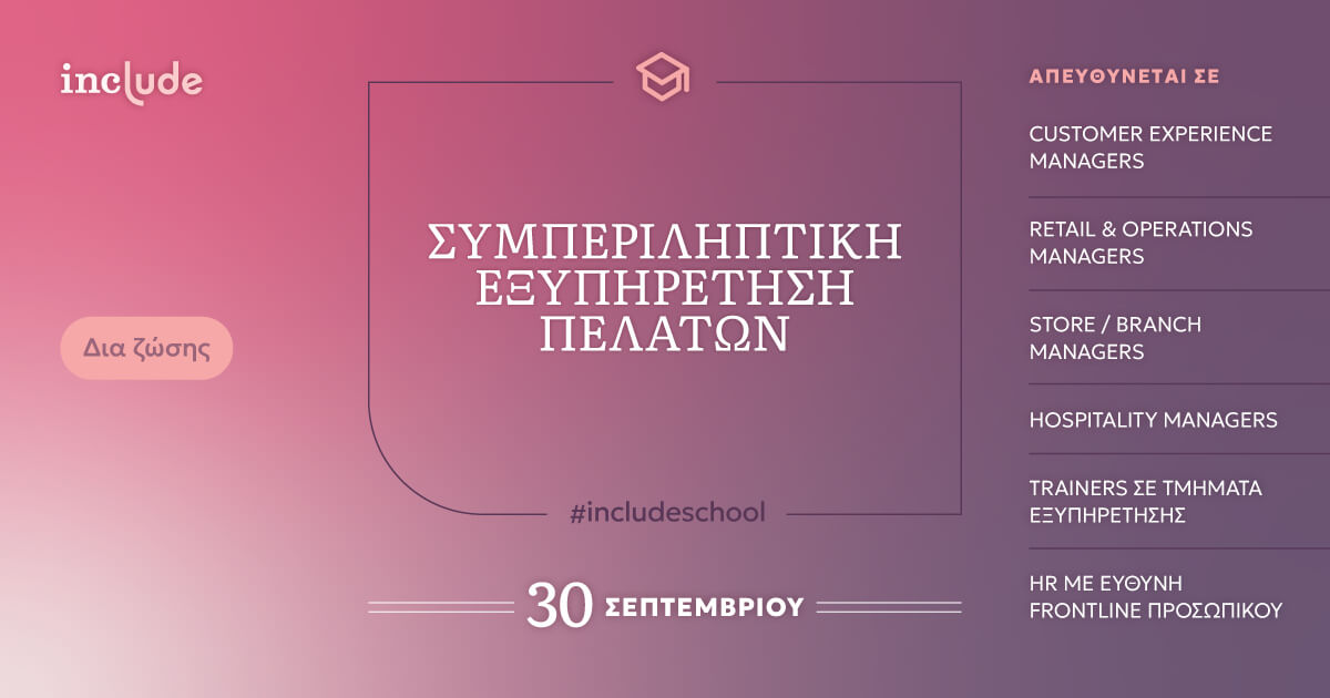 Banner include school Συμπεριληπτική Εξυπηρέτηση πελατών.