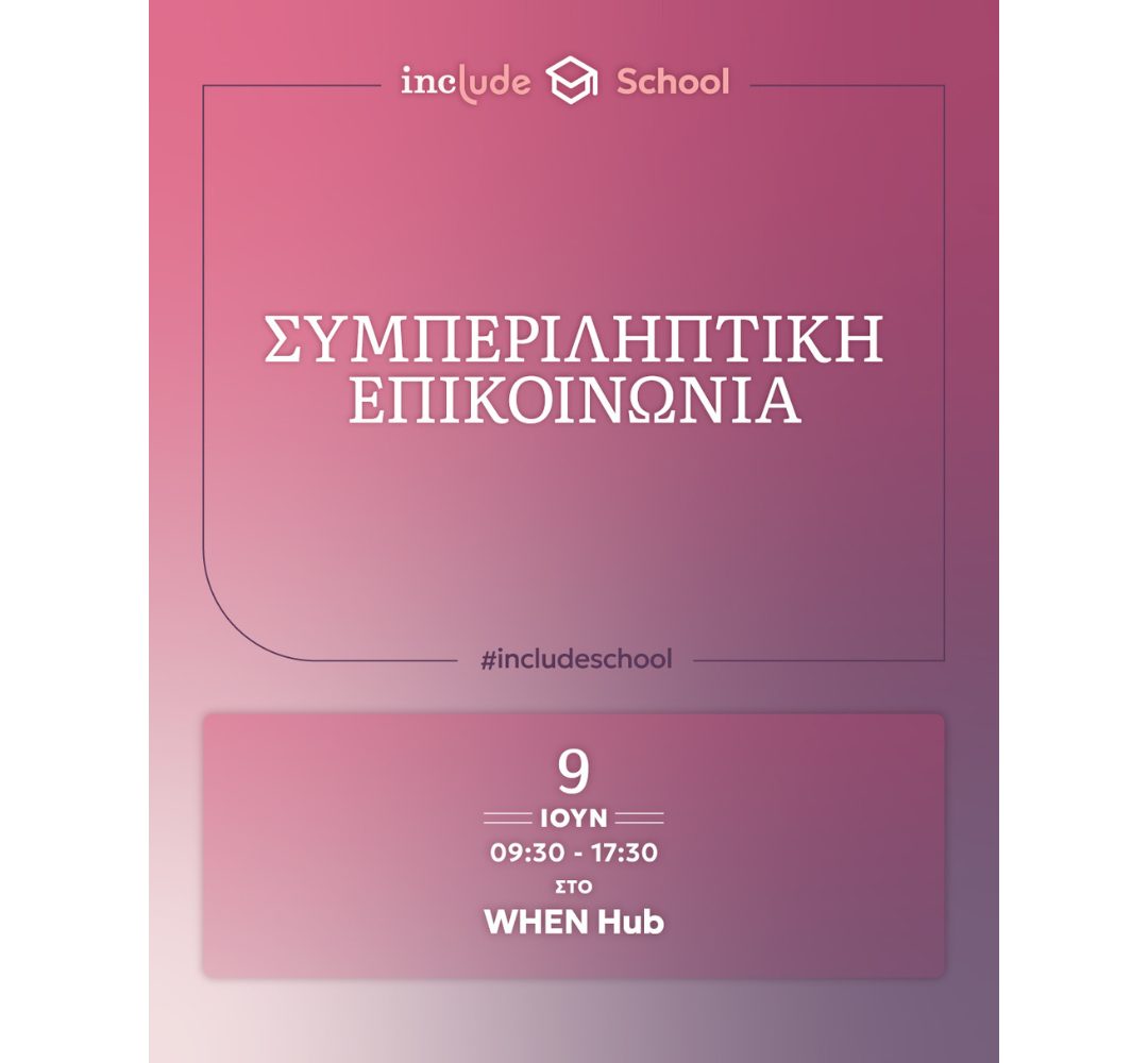 Banner εργαστηρίου «Συμπεριληπτική Επικοινωνία» με πληροφορίες σε ροζ φόντο. Πληροφορίες: 9 Ιουνίου 9:30-17:30 στο WHEN Hub
