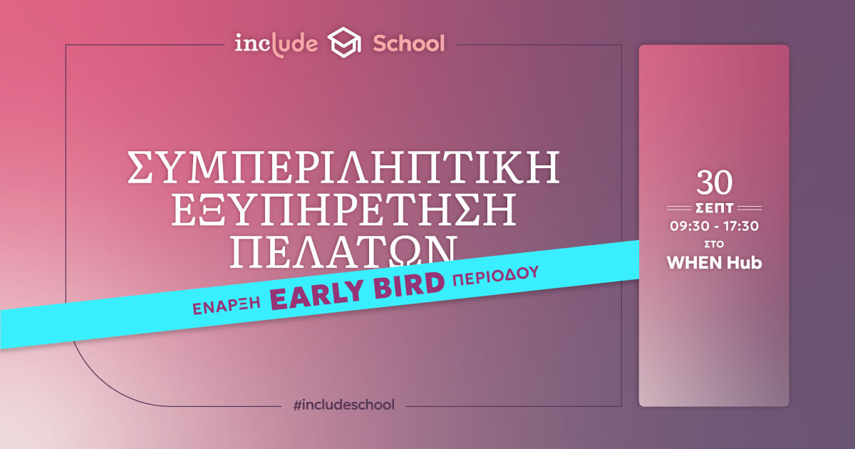 Banner include school Συμπεριληπτική Εξυπηρέτηση πελατών.