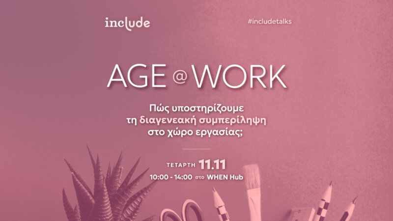 Banner include school με τίτλο: Age at work. Πώς υποστηρίζουμε τη διαγενεακή συμπερίληψη στο χώρο εργασίας; Πληροφορίες event παρακάτω.