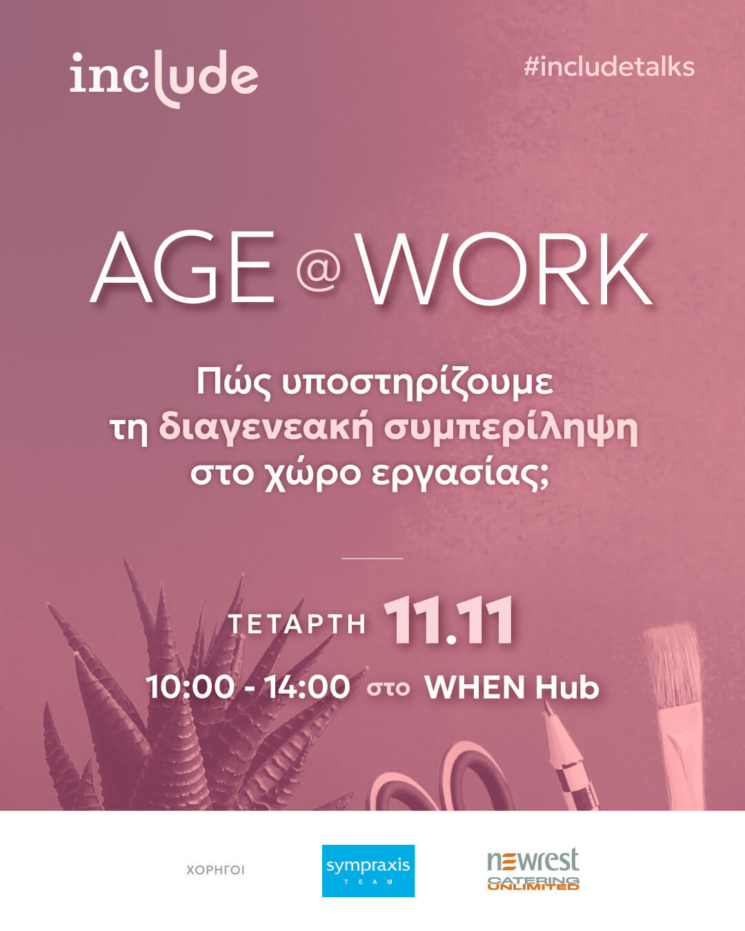 IncTalks-Age-Xorigoi_IGPost_1080x1350 Banner event AGE AT WORK. Πώς υποστηρίζουμε τη διαγενεακή συμπερίληψη στο χώρο εργασίας;