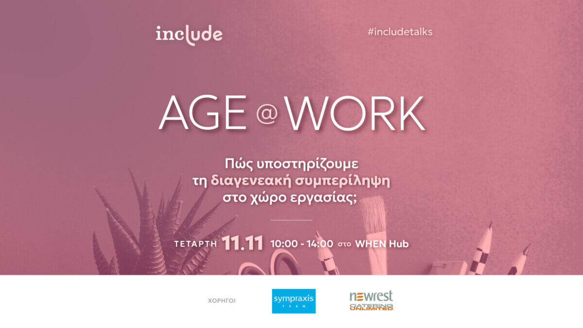 Banner include school με τίτλο: Age at work. Πώς υποστηρίζουμε τη διαγενεακή συμπερίληψη στο χώρο εργασίας; Πληροφορίες event παρακάτω.
