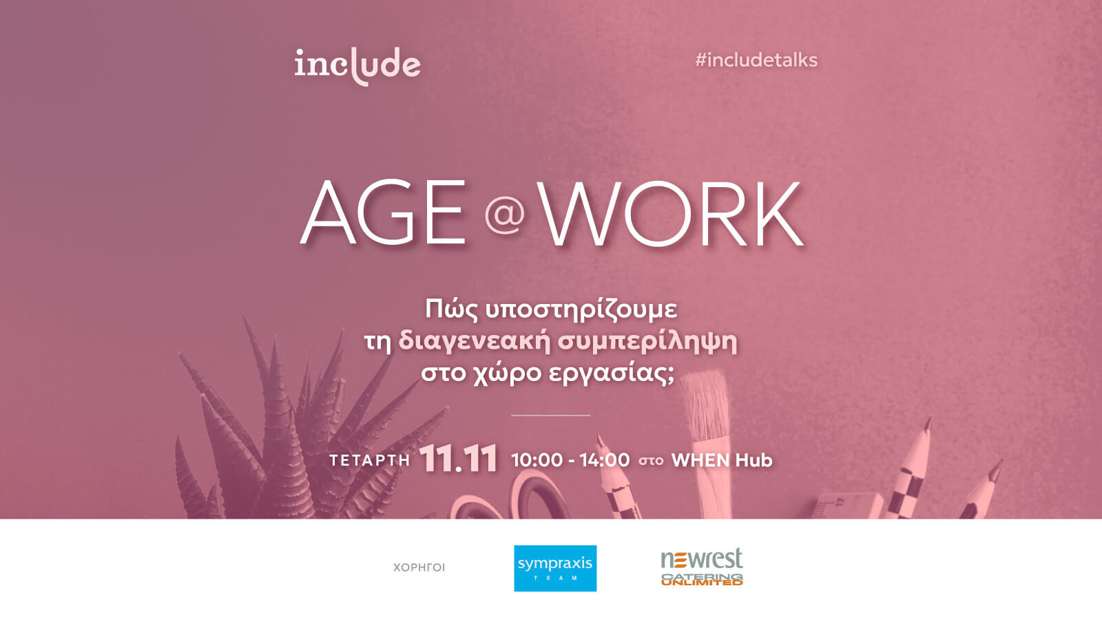 Banner include school με τίτλο: Age at work. Πώς υποστηρίζουμε τη διαγενεακή συμπερίληψη στο χώρο εργασίας; Πληροφορίες event παρακάτω.